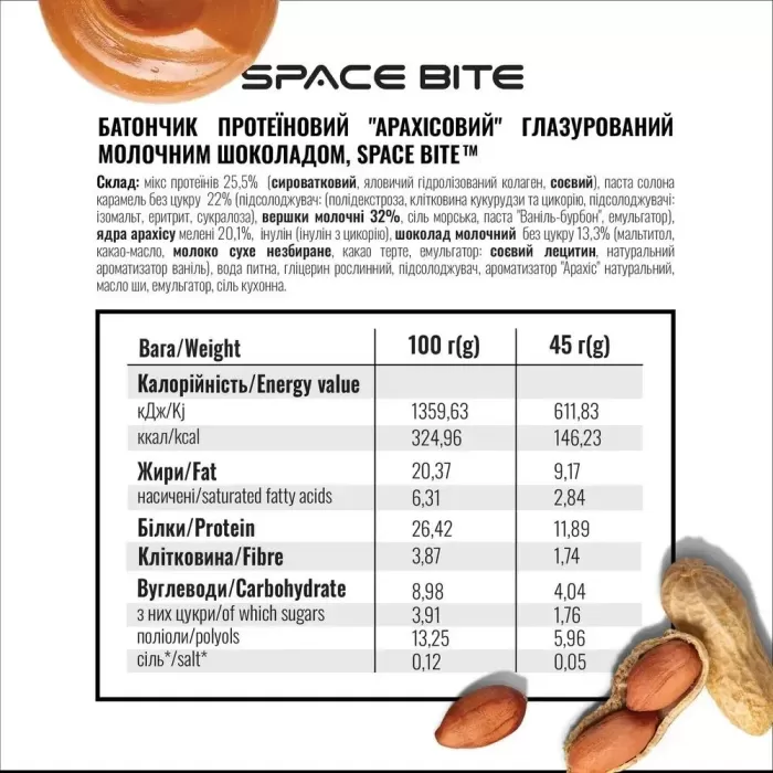 Space bite "Арахіс-Карамель" коробка 10шт