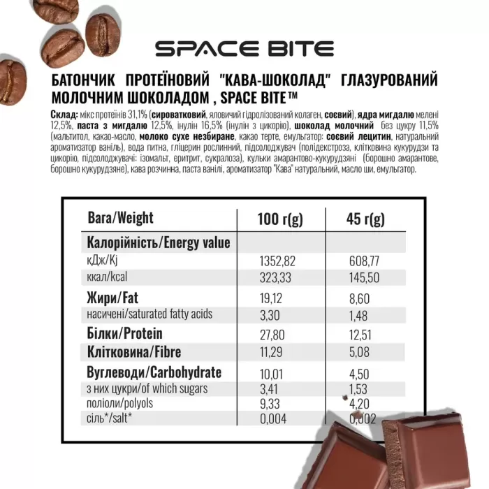 Space bite "Кава-Шоколад" коробка 10шт